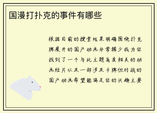 国漫打扑克的事件有哪些