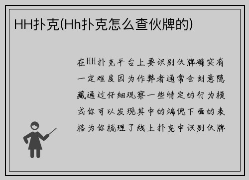 HH扑克(Hh扑克怎么查伙牌的)