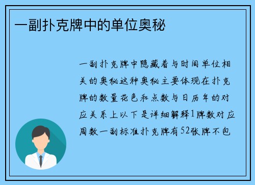 一副扑克牌中的单位奥秘