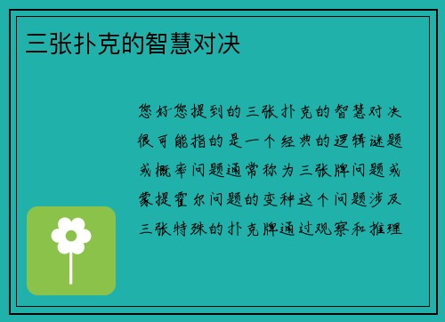三张扑克的智慧对决