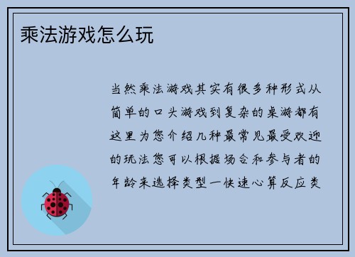 乘法游戏怎么玩